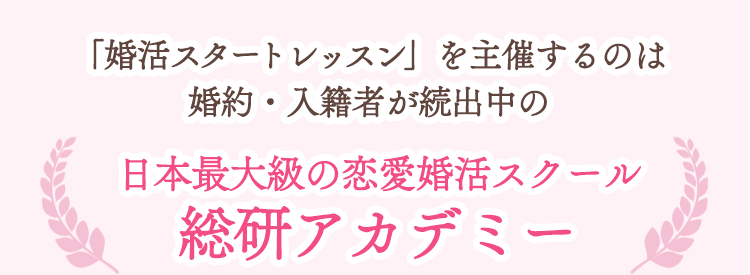 「婚活の大学」を主催するのは婚約・入籍者が続出中の日本最大級の恋愛婚活スクール『総研アカデミー』