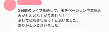 前回参加者のご感想02