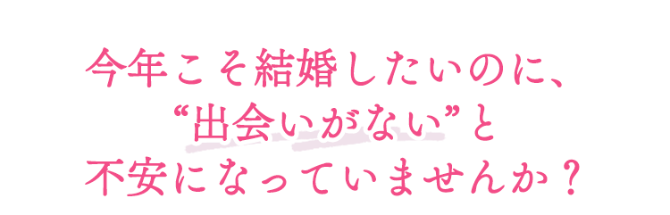 出会いがないが口ぐせになっていませんか？