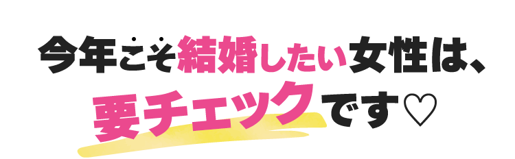 今年こそ結婚したい女性は、要チェックです！