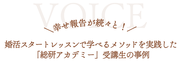 婚活の大学で学べるメソッドを実践した「総研アカデミー」受講生の事例