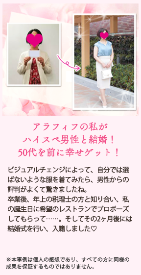 卒業生の声01：アラフィフの私がハイスぺ男性と結婚！50代を前に幸せゲット！