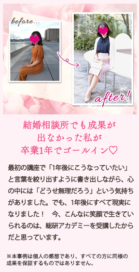 卒業生の声07：結婚相談所でも成果が出なかった私が卒業1年でゴールイン！
