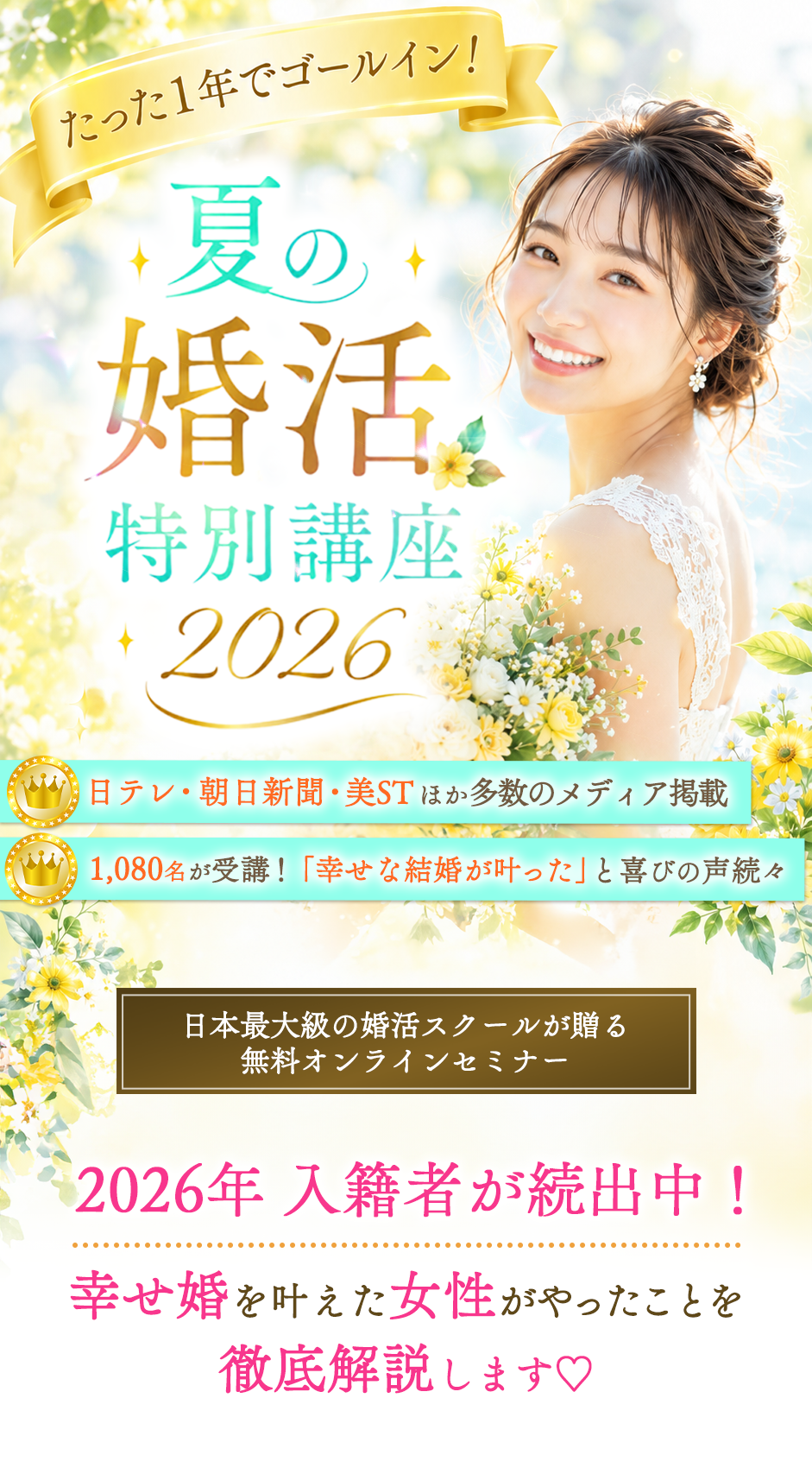 夏の婚活特別講座 2026