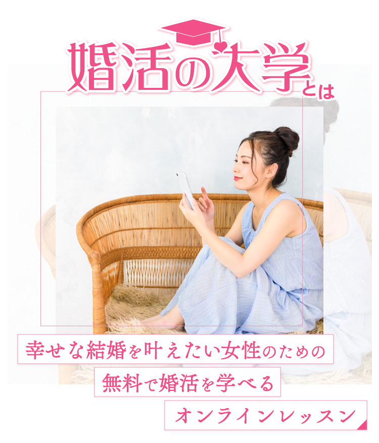 幸せな結婚を叶えたい女性のための無料で婚活を学べるオンラインレッスン
