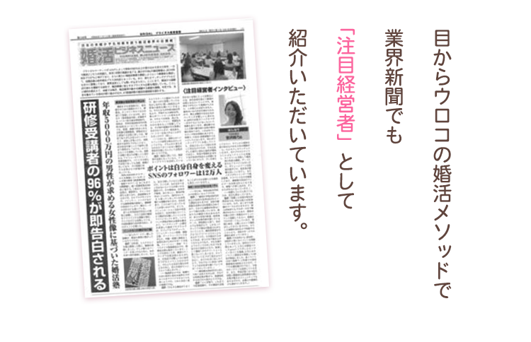 目からウロコの婚活メソッドで、業界新聞でも「注目経営者」として紹介いただいています。