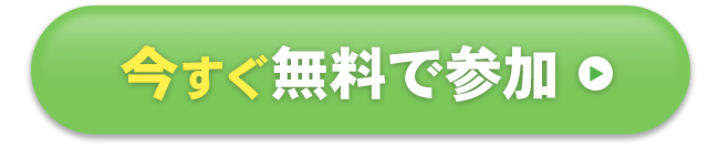 今すぐ無料で参加