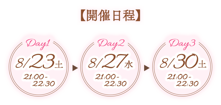 【開催日程】8/23（土）21:00-22:30、8/27（水）21:00-22:30、8/30(土)21:00-22:30