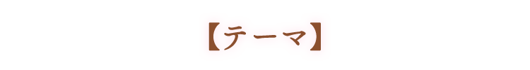 【テーマ】