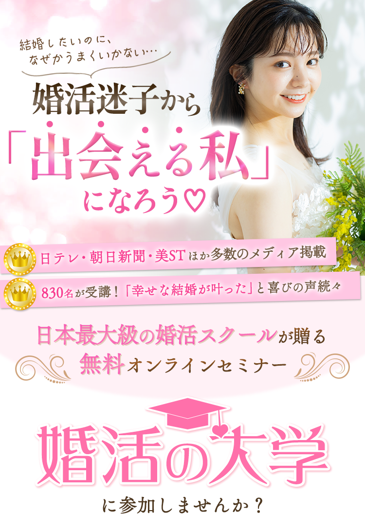 日本最大級の婚活スクールが贈る無料オンラインセミナー