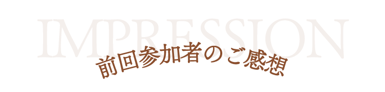 前回参加者のご感想