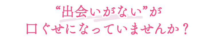 出会いがないが口ぐせになっていませんか？