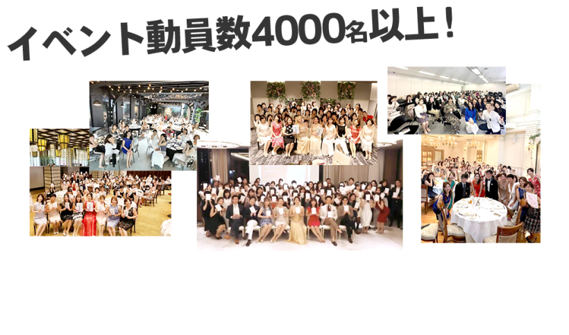 イベント動員数4000名以上