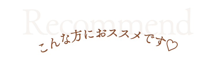 こんな方におススメです