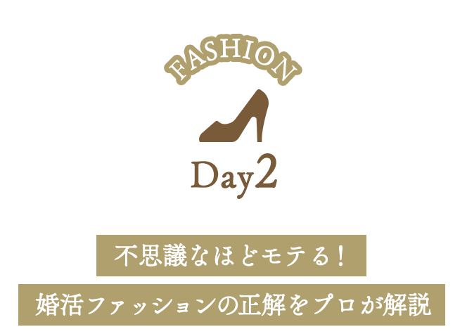 Day2：不思議なほどモテる！婚活ファッションの正解をプロが解説