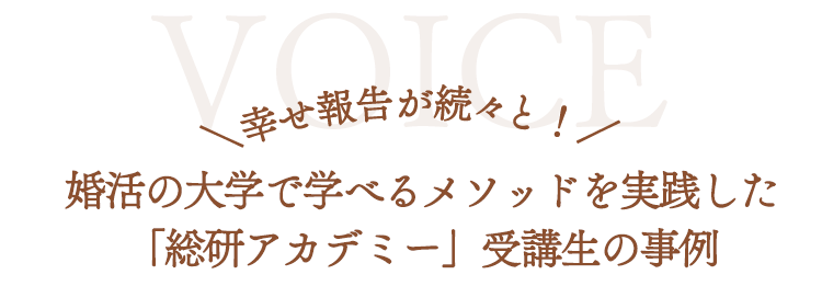 婚活の大学で学べるメソッドを実践した「総研アカデミー」受講生の事例