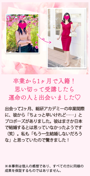 卒業生の声02：卒業から1か月で入籍！思い切って受講したら運命の人と出会いました