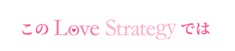 この『Love Strategy』では