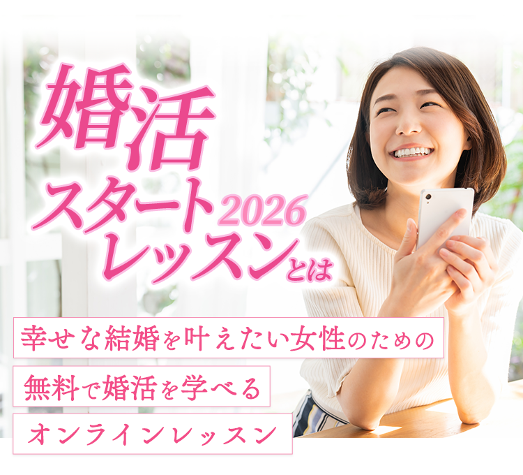 幸せな結婚を叶えたい女性のための無料で婚活を学べるオンラインレッスン