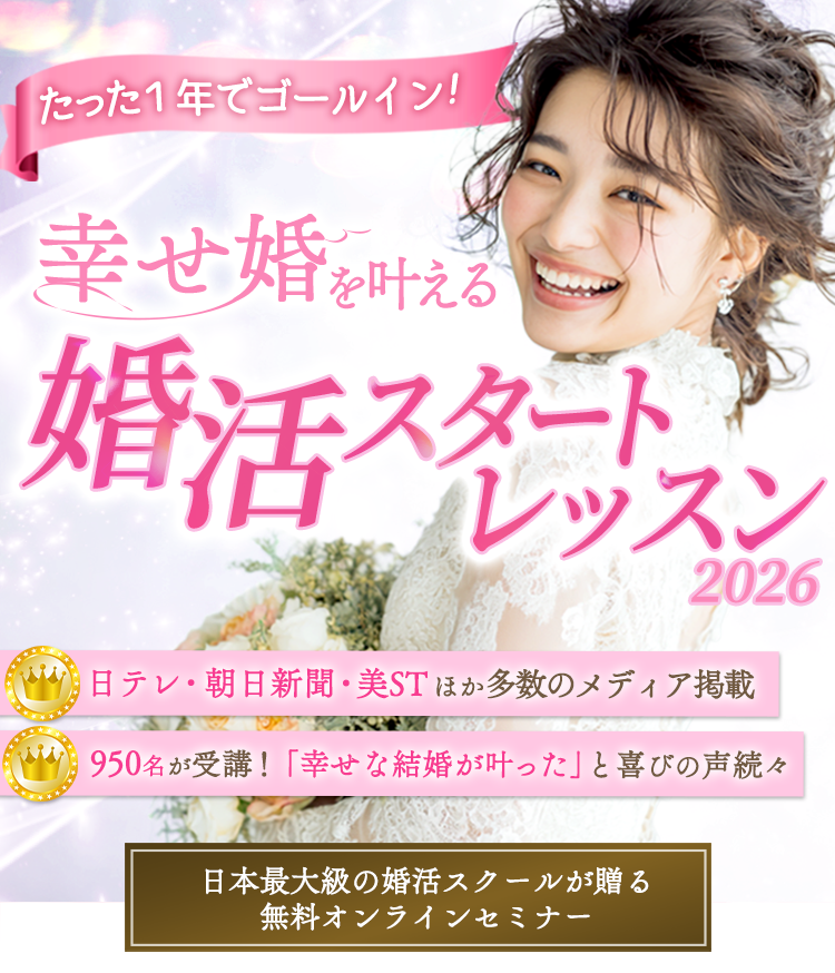 幸せ婚を叶える婚活スタートレッスン