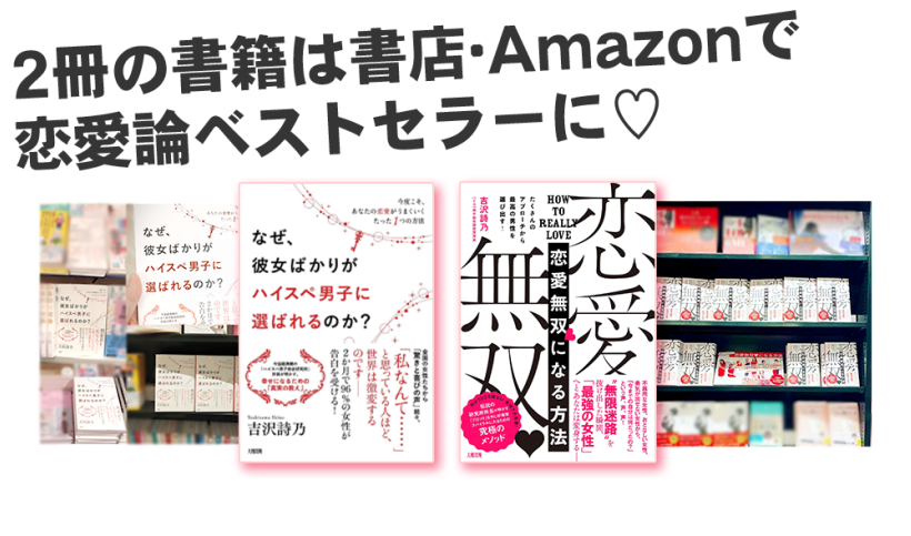 2冊の書籍は書店・Amazonで恋愛論ベストセラーに