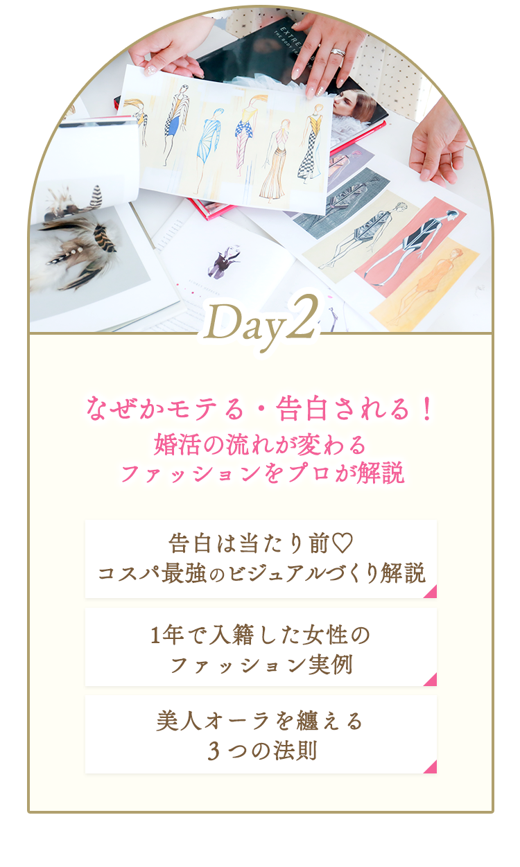 Day2：なぜかモテる、告白される！婚活の流れが変わるファッションをプロが解説