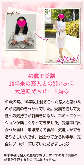 卒業生の声08：41歳で受講。10年来の恋人との別れから大逆転でスピード婚！