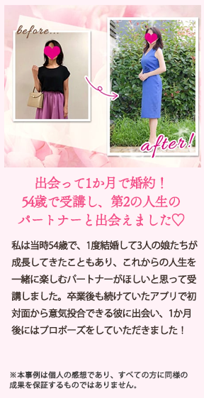 卒業生の声09：出会って1か月で婚約！54歳で受講し、第2の人生のパートナーと出会えました